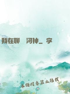 我在聊齋當河神