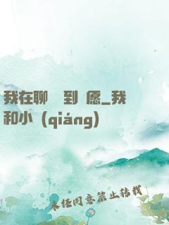 我在聊齋簽到許愿
