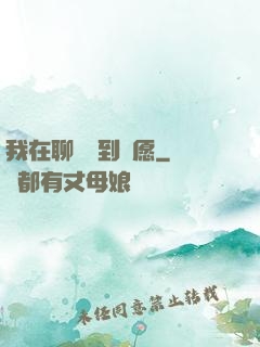 我在聊齋簽到許愿