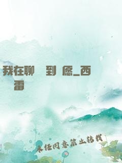 我在聊齋簽到許愿