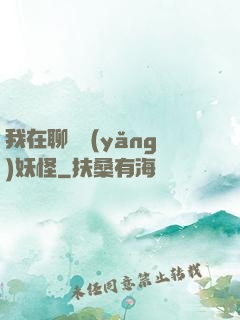 我在聊齋養(yǎng)妖怪
