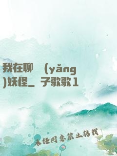 我在聊齋養(yǎng)妖怪