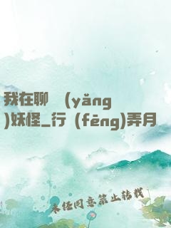 我在聊齋養(yǎng)妖怪