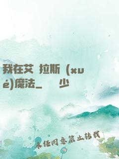 我在艾澤拉斯學(xué)魔法