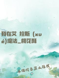 我在艾澤拉斯學(xué)魔法