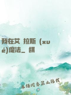 我在艾澤拉斯學(xué)魔法
