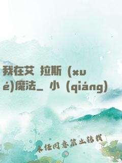 我在艾澤拉斯學(xué)魔法