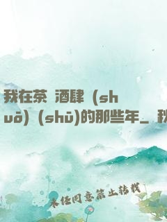 我在茶樓酒肆說(shuō)書(shū)的那些年
