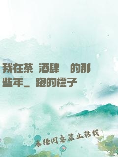 我在茶樓酒肆說書的那些年