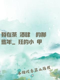 我在茶樓酒肆說書的那些年