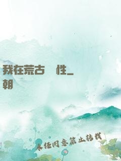 我在荒古撿屬性