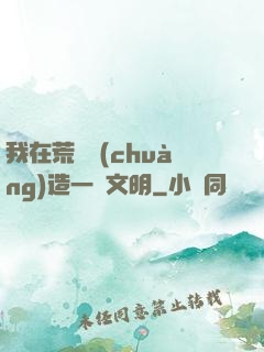 我在荒島創(chuàng)造一個文明