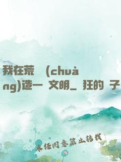 我在荒島創(chuàng)造一個文明