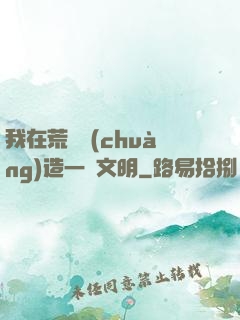我在荒島創(chuàng)造一個文明