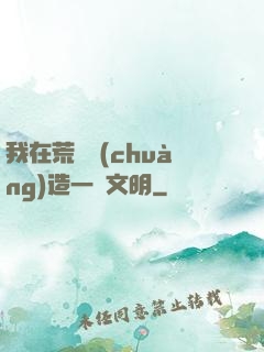 我在荒島創(chuàng)造一個文明
