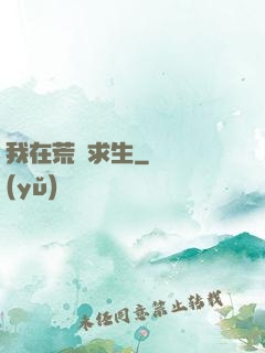 我在荒島求生