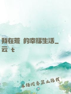 我在荒島的幸福生活