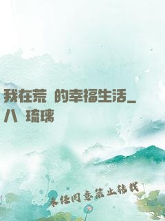 我在荒島的幸福生活