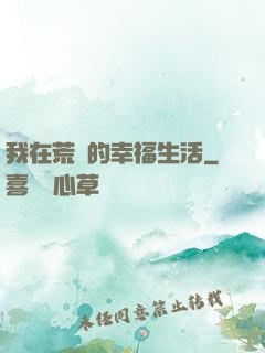 我在荒島的幸福生活