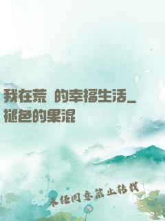 我在荒島的幸福生活