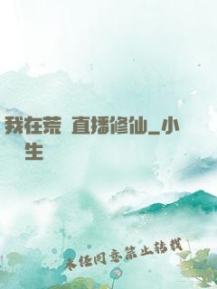 我在荒島直播修仙