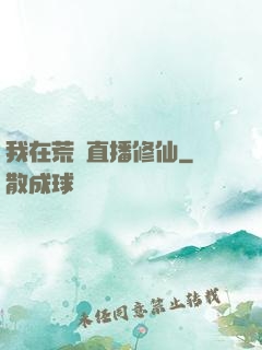 我在荒島直播修仙