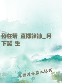 我在荒島直播修仙