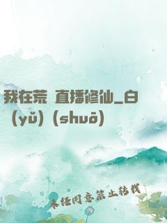我在荒島直播修仙
