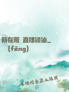 我在荒島直播修仙