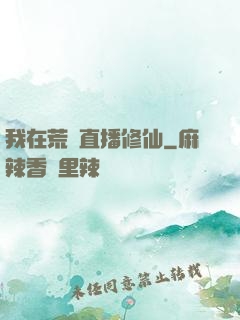 我在荒島直播修仙