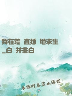 我在荒島直播絕地求生