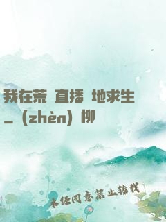 我在荒島直播絕地求生