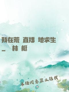 我在荒島直播絕地求生