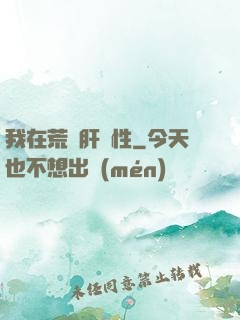 我在荒島肝屬性