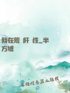 我在荒島肝屬性