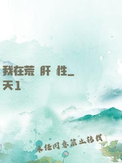 我在荒島肝屬性