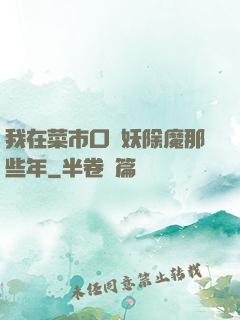 我在菜市口斬妖除魔那些年
