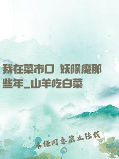 我在菜市口斬妖除魔那些年