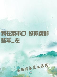 我在菜市口斬妖除魔那些年