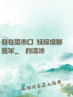 我在菜市口斬妖除魔那些年