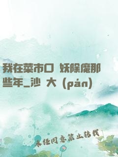 我在菜市口斬妖除魔那些年