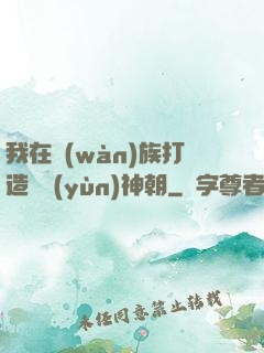 我在萬(wàn)族打造氣運(yùn)神朝