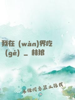 我在萬(wàn)界吃個(gè)雞