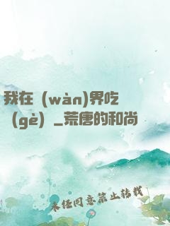 我在萬(wàn)界吃個(gè)雞
