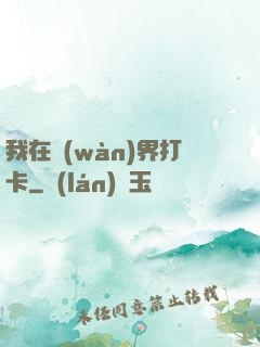 我在萬(wàn)界打卡