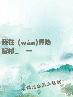 我在萬(wàn)界抬棺材