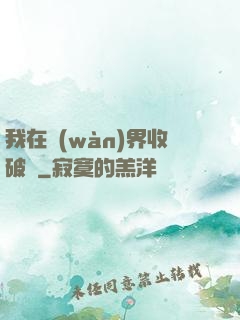我在萬(wàn)界收破爛