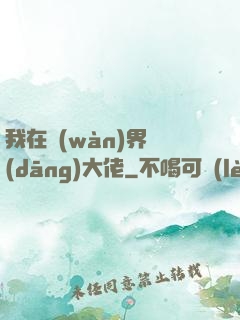 我在萬(wàn)界當(dāng)大佬