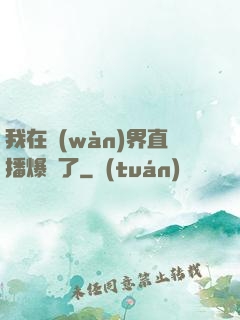 我在萬(wàn)界直播爆紅了