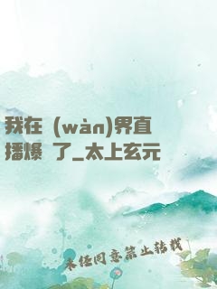 我在萬(wàn)界直播爆紅了